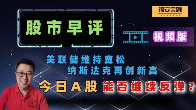 周四股市早评:纳斯达克再创新高,A股今天能否企稳?