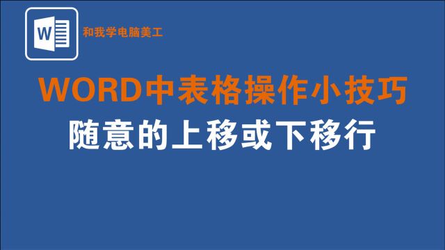 WORD表格操作小技巧:您会在表格中随意上移或下移行吗?3秒搞定