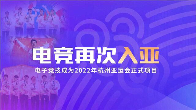 重磅!电子竞技成为杭州亚运会正式竞赛项目