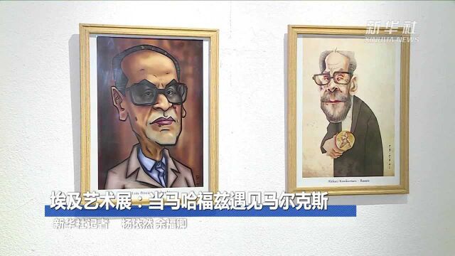 埃及艺术展:当马哈福兹遇见马尔克斯