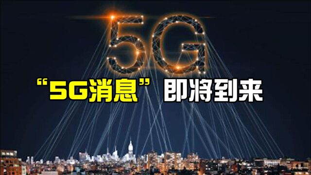 即将商用的5G消息,你了解多少?它和普通的5G有什么区别? 中