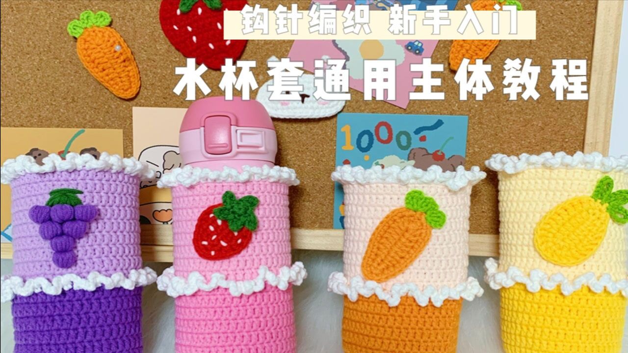 拜托了毛线150期钩针新手教程 水杯套通用主体编织方法水果动物保温杯