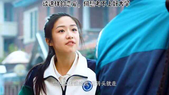 能这样谈恋爱.何愁考不上好大学