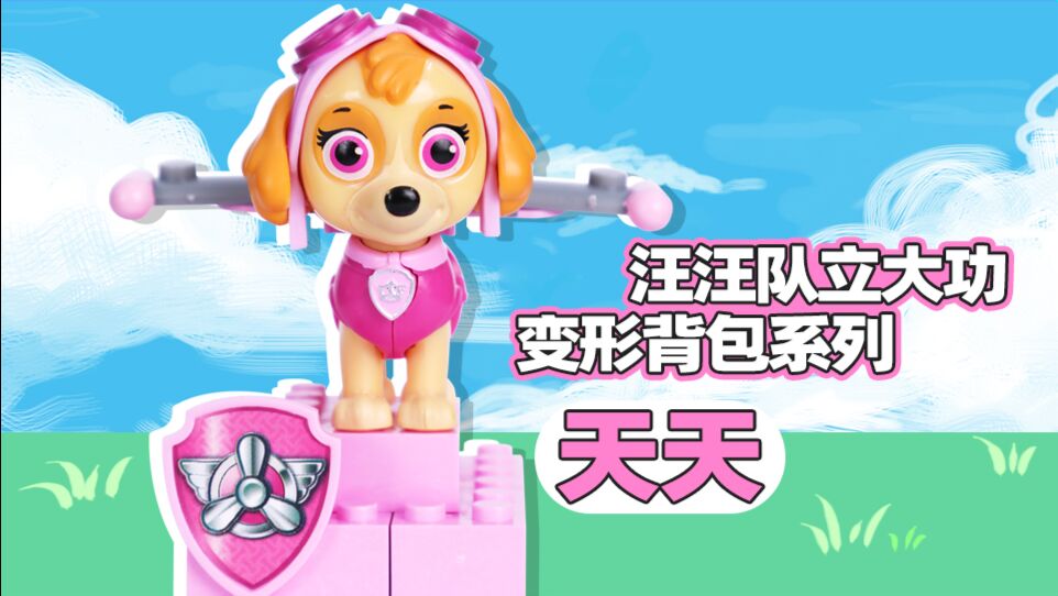 《玩具》玩具口袋2 汪汪队立大功变形背包系列之天天的玩具套装_高清