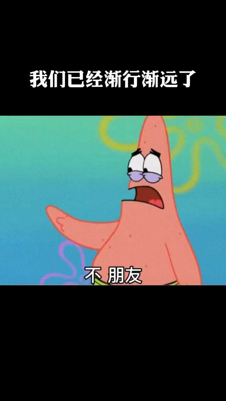 派大星经典语录:我们好像已经渐行渐远了.