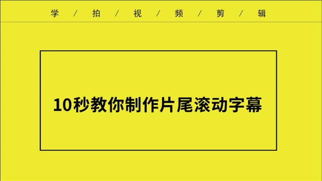 轻松几步教你制作 视频片尾字幕滚动效果