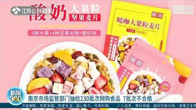 南京市场监管部门抽检230批次网购食品 7批次不合格