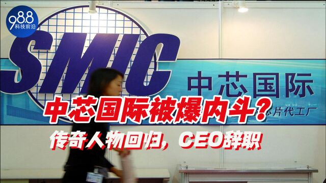 中国最大芯片工厂被曝内斗:传奇人物突然回归,CEO梁孟松辞职