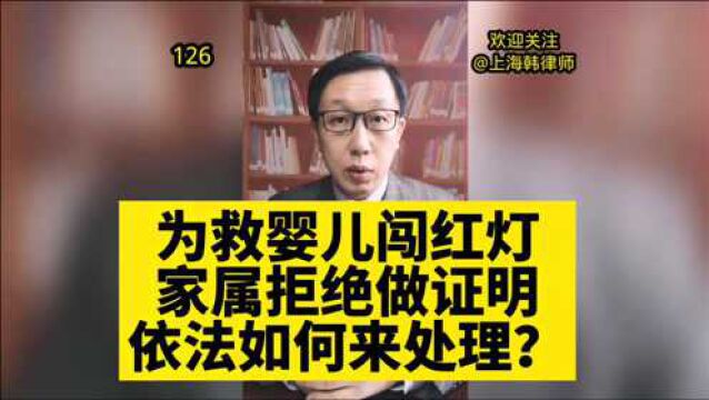 126广东东莞网约车司机为救婴儿连闯红灯家属拒绝作证依法如何处理?