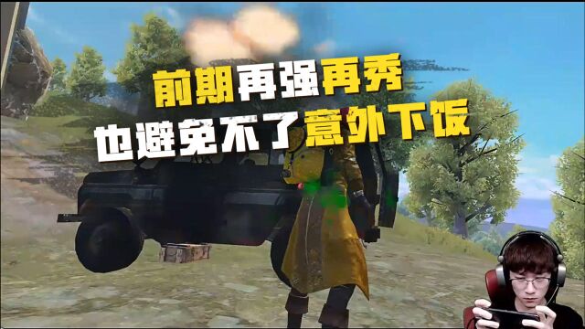 不求人:我堂堂全网第一突击手!也避免不了意外下饭,吓死我了!