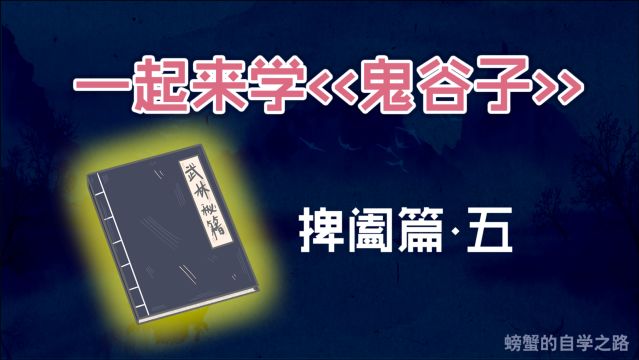 《鬼谷子》捭阖篇,捭阖之术到底是什么?