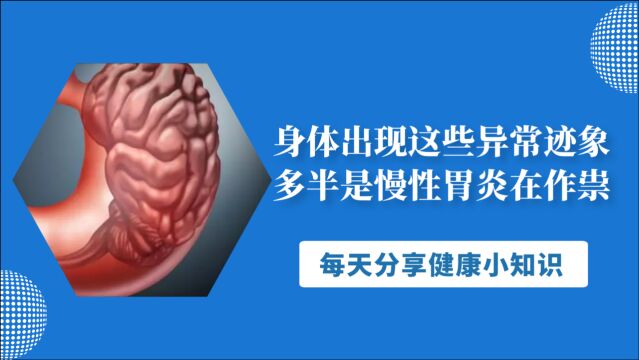 身体出现这些异常迹象,多半是慢性胃炎在作祟,别不当回事