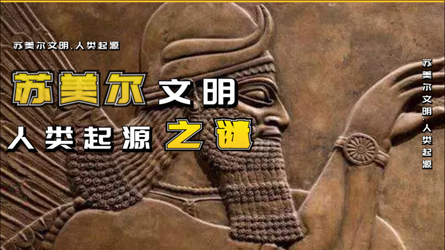 苏美尔文明揭开人类的真正起源蕴藏的真相竟然和圣经记载如此相似