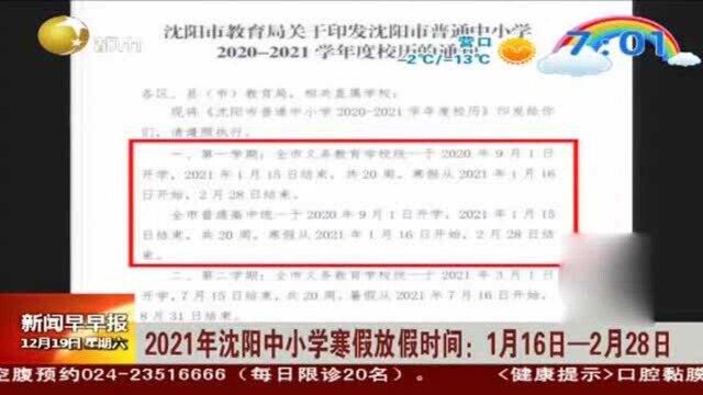 2021年沈阳中小学寒假放假时间:1月16日一2月28日