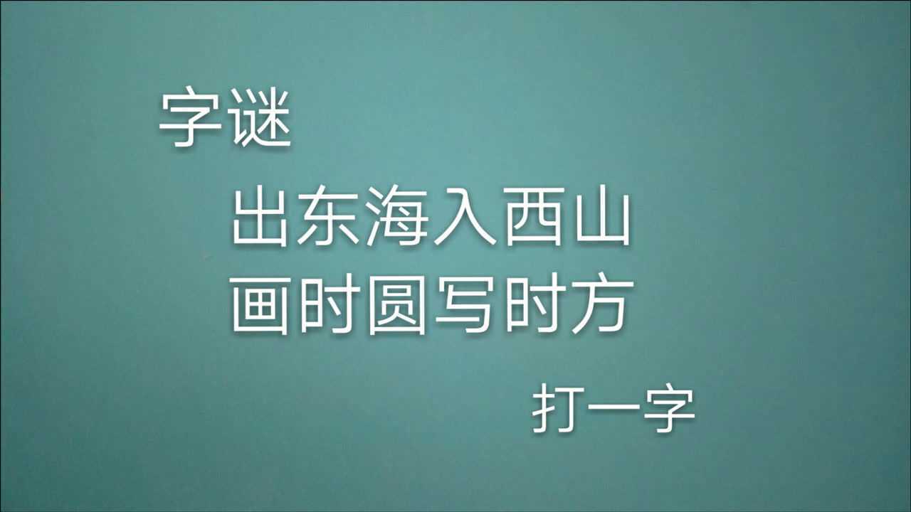 猜画谜打一个字图片