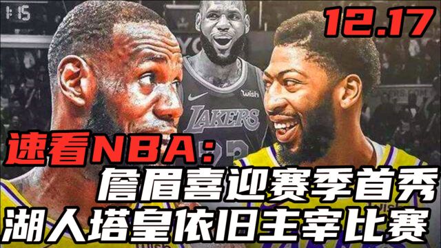 速看NBA:詹眉赛季首秀,湖人喜迎三连胜!