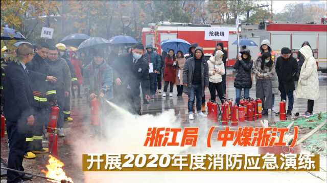 浙江局(中煤浙江)开展2020年度消防应急演练