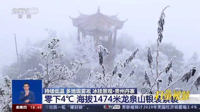 贵州丹寨:零下4℃、海拔1474米,龙泉山银装素裹