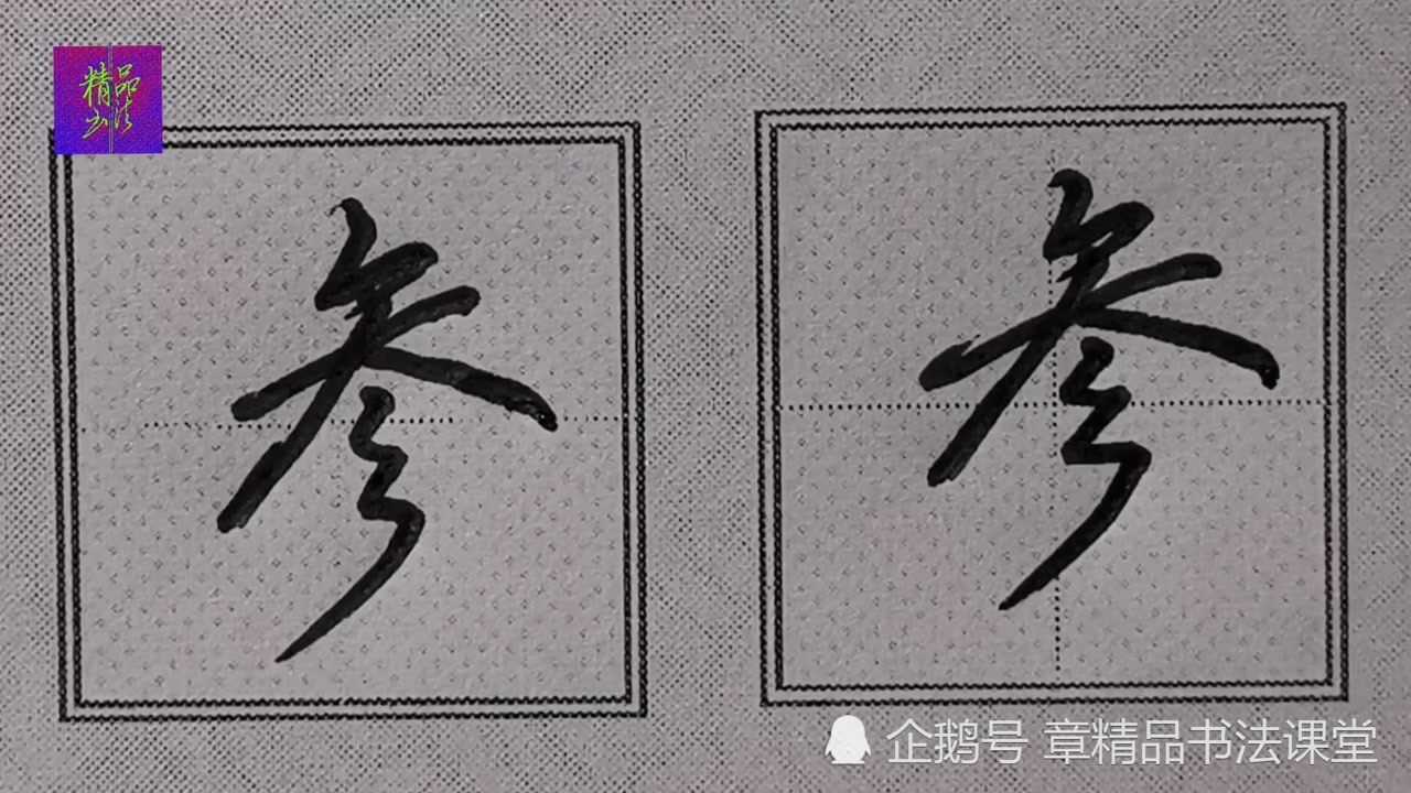每日精讲常用字精讲“参”字|注意三撇儿的连笔书写规律:结构不宜松散!_高清1080P在线观看平台_腾讯视频