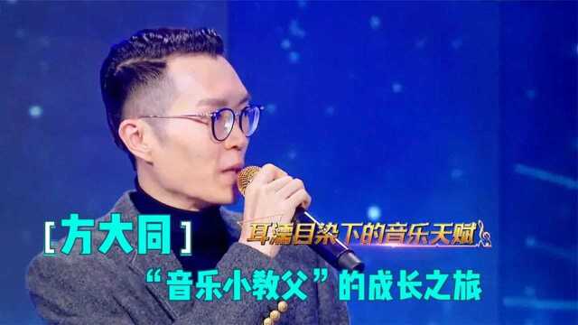 明星们的学习历程,方大同称在娘胎就接触音乐,5岁便爱上了音乐