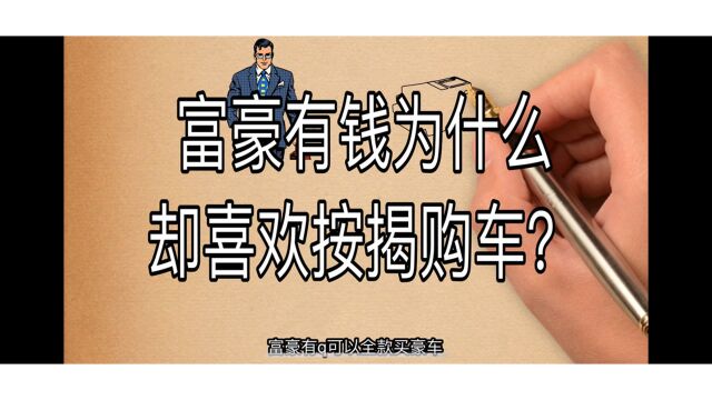 富豪有钱为什么喜欢按揭购车,看懂了受益一生