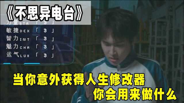 不思异电台系列:神奇的人生修改器,可以修改自己的属性,你会用来做什么