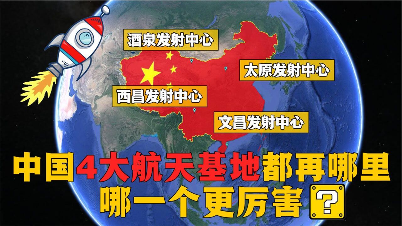 我国四大航天发射基地都在哪?"嫦娥五号"发射中心美国都羡慕!