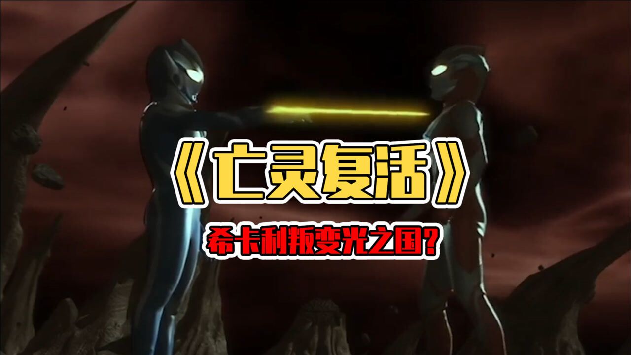 奥特电影:希卡利奥特曼背叛光之国?梦比优斯前往救好友!