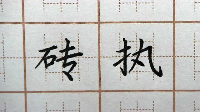 “专”字写得可以吗?丸字是不是不好写?六年级楷书练字硬笔书法