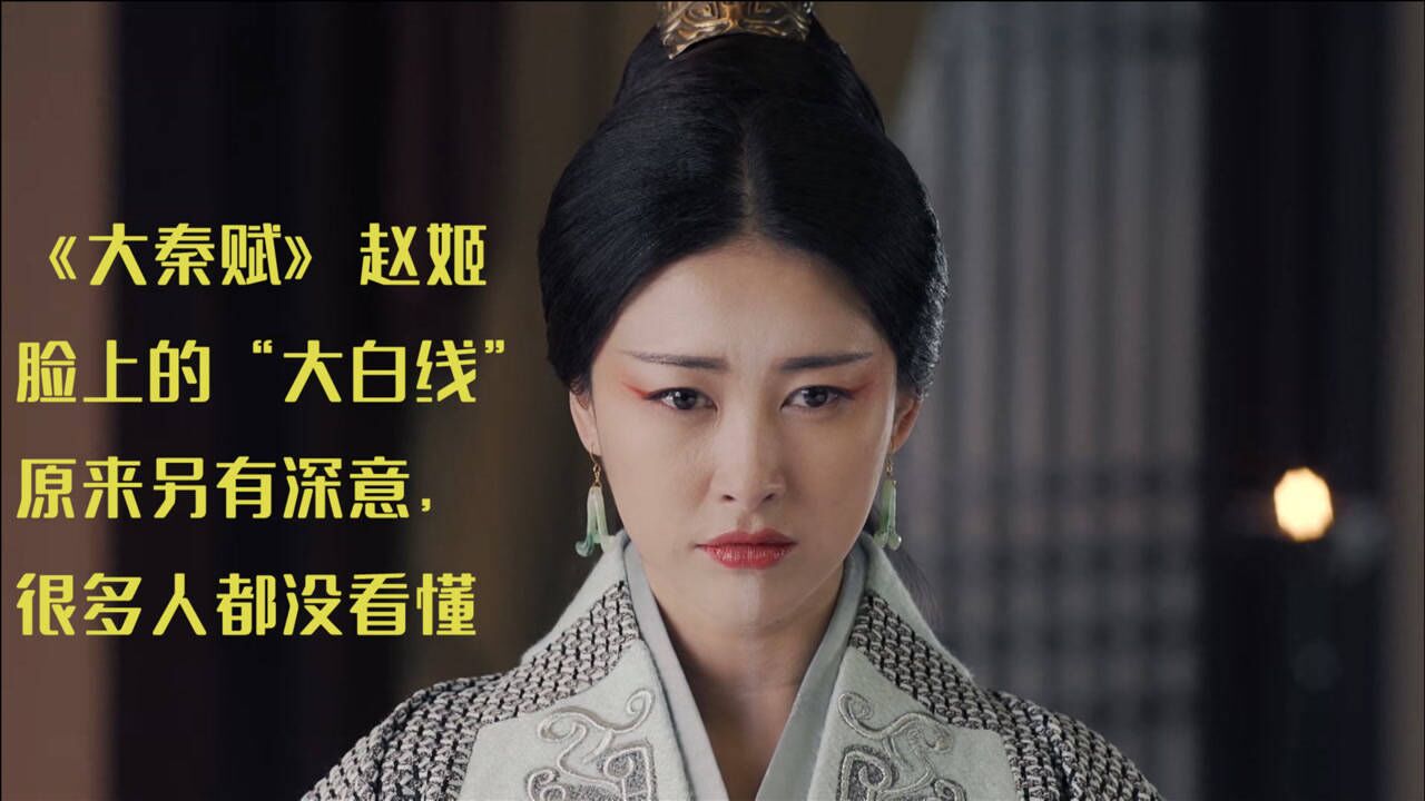 《大秦赋》赵姬脸上的"大白线",原来另有深意,很多人都没看懂