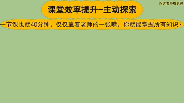 学习能力训练营:课堂效率提升主动探索