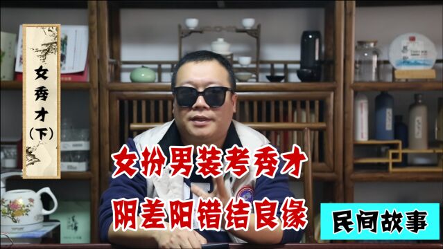 民间故事:宋版“花木兰”女扮男装考秀才,阴差阳错结良缘!