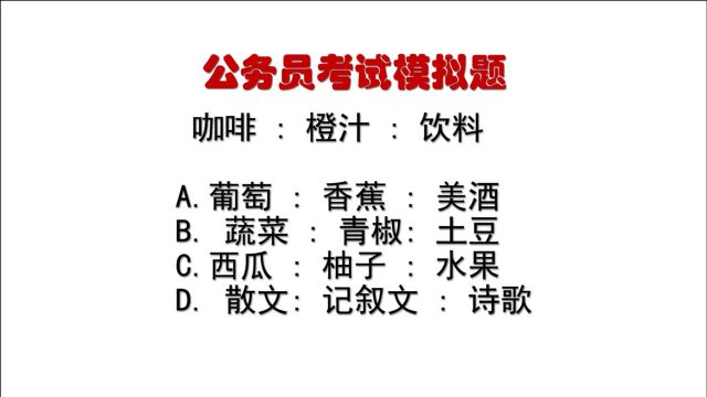 公务员考试题:咖啡:橙汁:饮料,什么逻辑关系?