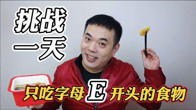 挑战一天只吃字母E开头的食物 你觉得鹅肉酸汤锅算吗?