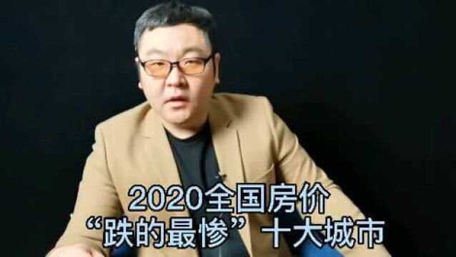 2020全国房价“跌的最惨”十大城市