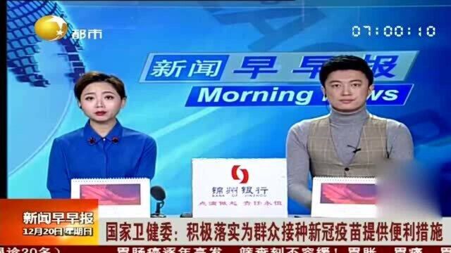 国家卫健委:积极落实为群众接种新冠疫苗提供便利措施