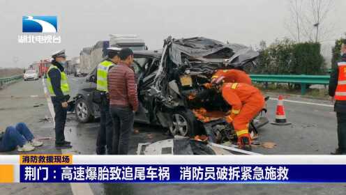 荆门：高速爆胎致追尾车祸  消防员破拆紧急施救