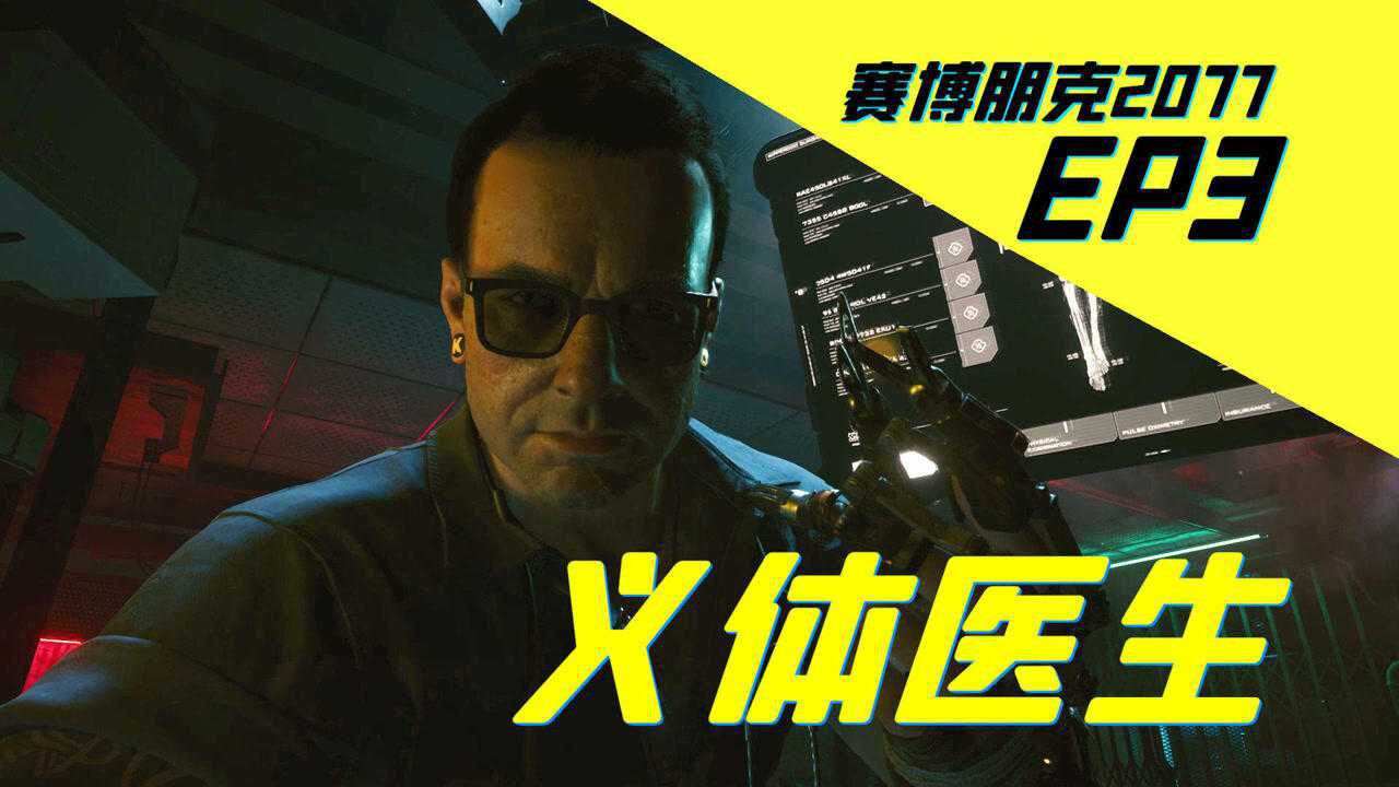 菊长赛博朋克2077ep3义体医生