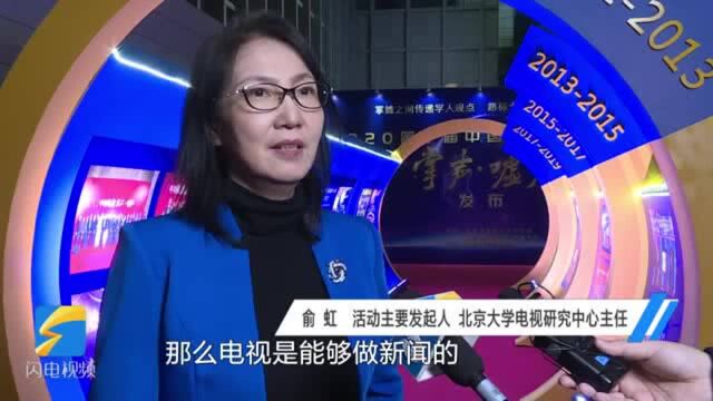 2020中国视频节目年度“掌声ⷥ˜˜声”丨北京大学电视研究中心主任俞虹:电视的发展必须要做减法