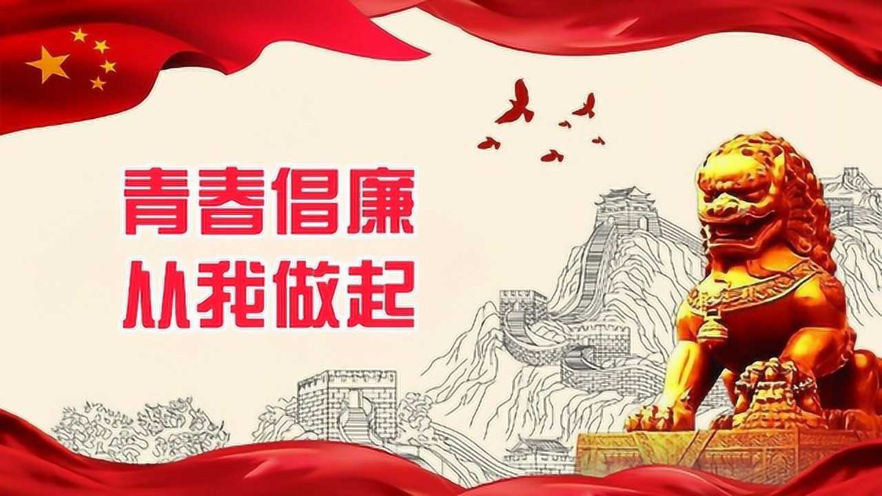 《青春倡廉,从我做起》