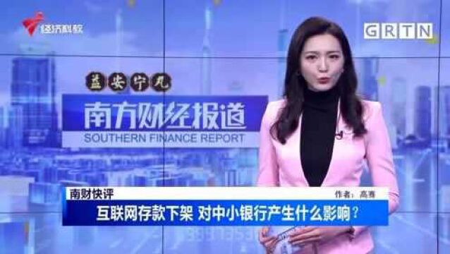 南财快评:互联网存款下架 对中小银行产生什么影响?来一探究竟