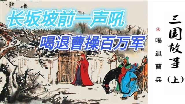 三国演义三国故事之《喝退曹兵》长坂坡前张飞大吼三声,吓死曹将夏侯杰