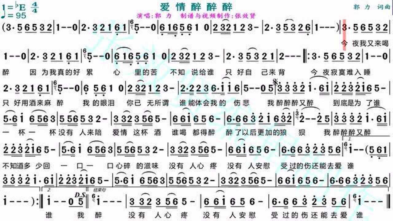 郭力演唱爱情醉醉醉的光标跟随动态有声简谱