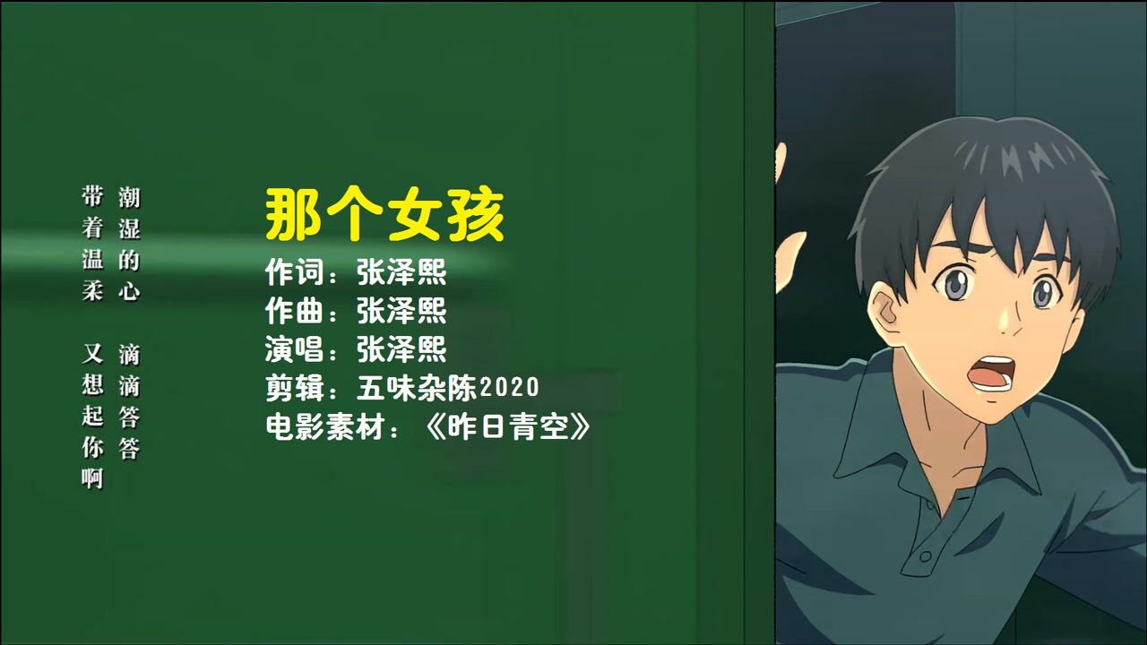 张泽熙《那个女孩》摇摇晃晃走到镜子前 擦去眼泪回想起了从前《昨日