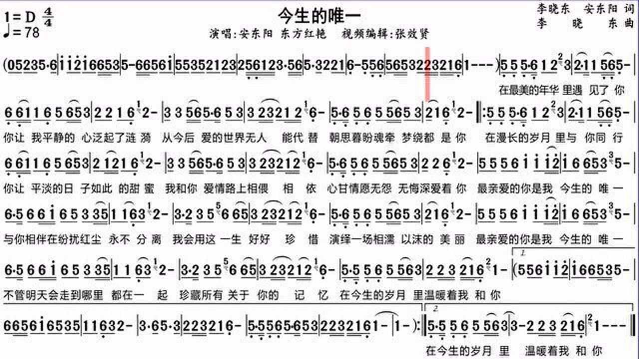 安东阳和东方红艳演唱今生的唯一动态有声简谱