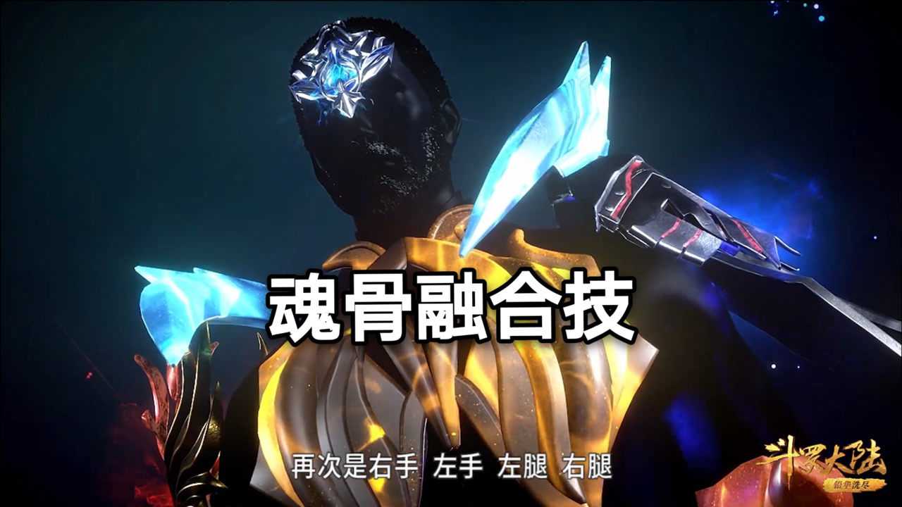 斗罗大陆魂骨融合技只有比比东拥有唐三才摸到门槛