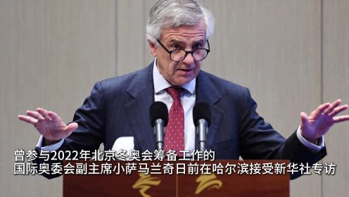 约大牌|小萨马兰奇:从冬奥到亚冬,中国冰雪持续火热