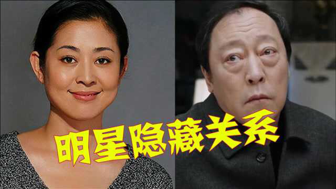 12对鲜为人知的明星关系倪萍是倪大红大姨子韩红张一山隐藏的太深了