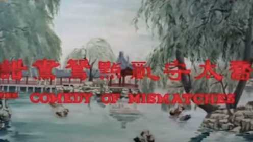 1962年邵氏黄梅调戏曲电影《乔太守乱点鸳鸯谱》片段04