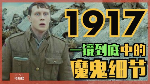 【深度解析】挖掘《1917》被“一镜到底”掩盖的亮点！